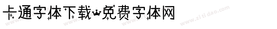 卡通字体下载字体转换