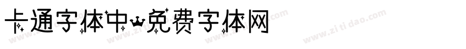 卡通字体中字体转换