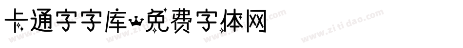 卡通字字库字体转换