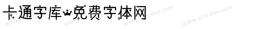 卡通字库字体转换