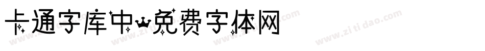 卡通字库中字体转换