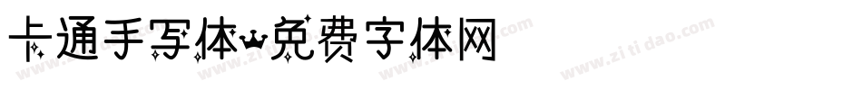 卡通手写体字体转换