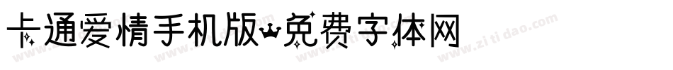 卡通爱情手机版字体转换
