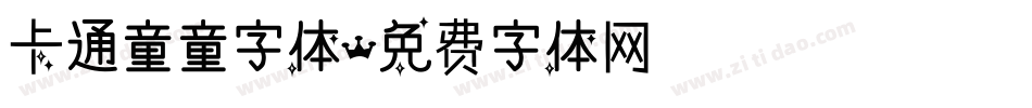 卡通童童字体字体转换