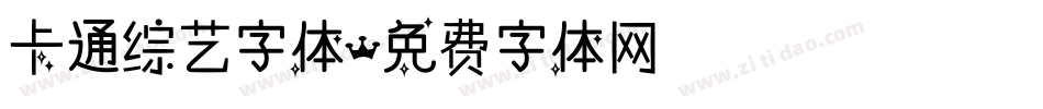 卡通综艺字体字体转换