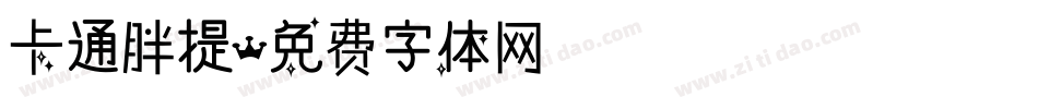 卡通胖提字体转换