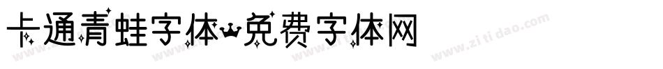 卡通青蛙字体字体转换