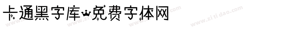 卡通黑字库字体转换
