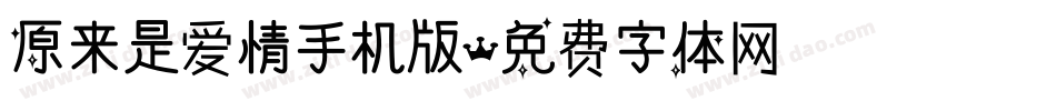 原来是爱情手机版字体转换