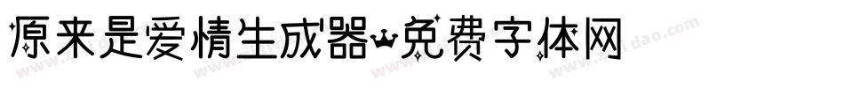 原来是爱情生成器字体转换