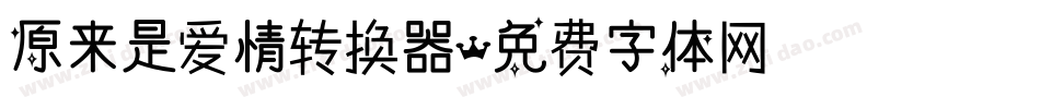 原来是爱情转换器字体转换