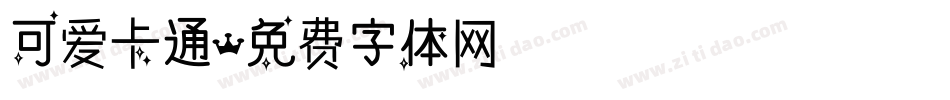 可爱卡通字体转换