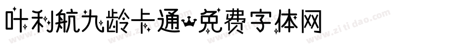叶利航九龄卡通字体转换