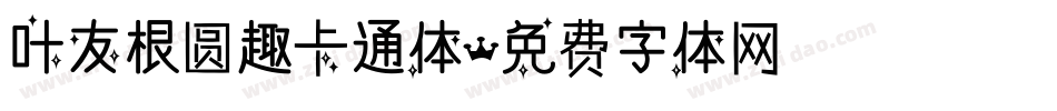 叶友根圆趣卡通体字体转换