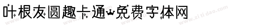 叶根友圆趣卡通字体转换