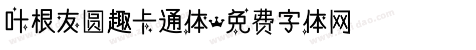 叶根友圆趣卡通体字体转换