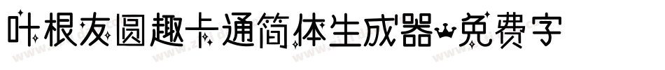 叶根友圆趣卡通简体生成器字体转换
