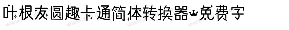 叶根友圆趣卡通简体转换器字体转换