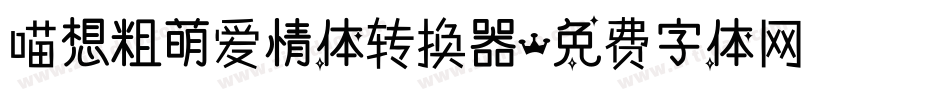 喵想粗萌爱情体转换器字体转换