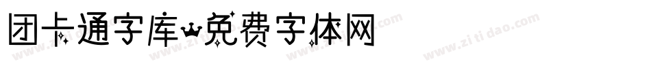 团卡通字库字体转换