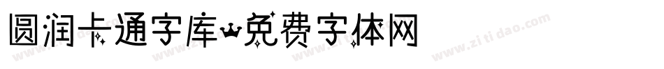 圆润卡通字库字体转换