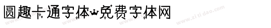圆趣卡通字体字体转换