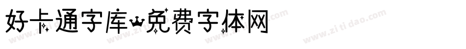 好卡通字库字体转换