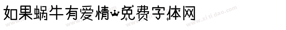 如果蜗牛有爱情字体转换