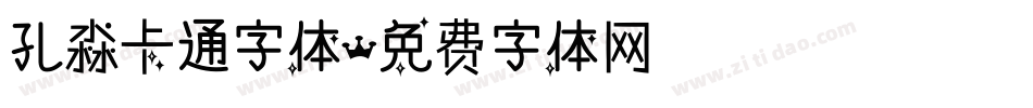 孔淼卡通字体字体转换