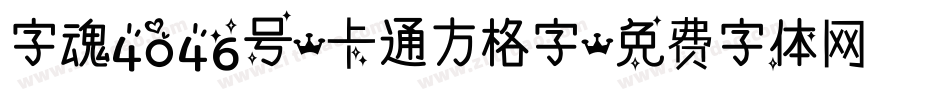 字魂4046号-卡通方格字字体转换