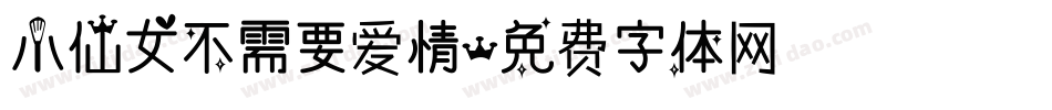 小仙女不需要爱情字体转换