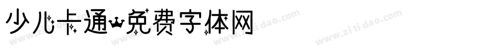 少儿卡通字体转换