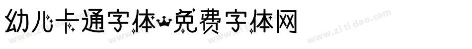 幼儿卡通字体字体转换