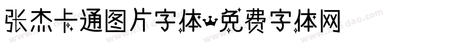 张杰卡通图片字体字体转换