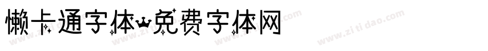懒卡通字体字体转换