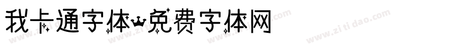 我卡通字体字体转换