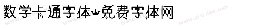 数学卡通字体字体转换