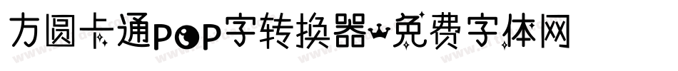 方圆卡通POP字转换器字体转换
