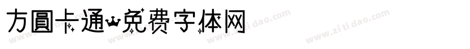 方圓卡通字体转换