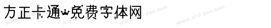 方正卡通字体转换