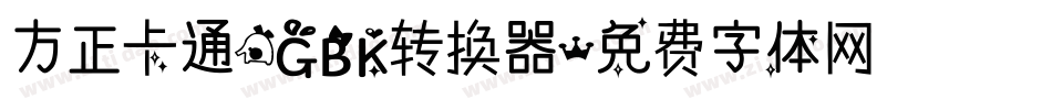 方正卡通_GBK转换器字体转换