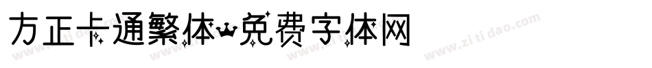 方正卡通繁体字体转换