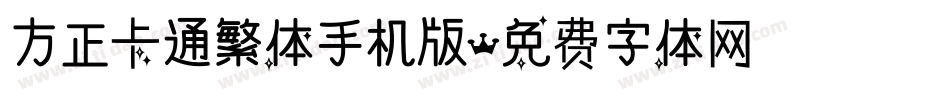 方正卡通繁体手机版字体转换
