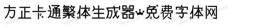 方正卡通繁体生成器字体转换
