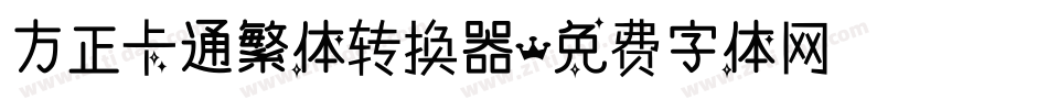 方正卡通繁体转换器字体转换