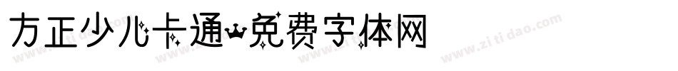 方正少儿卡通字体转换