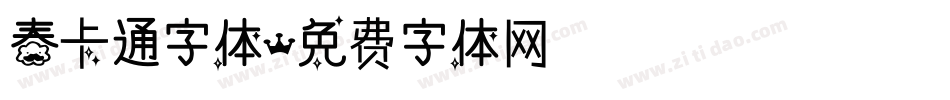 春卡通字体字体转换