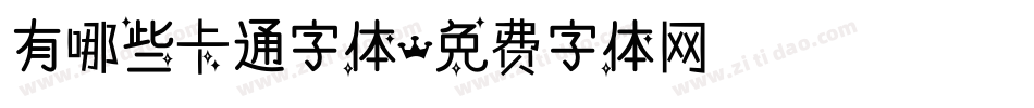 有哪些卡通字体字体转换