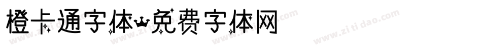 橙卡通字体字体转换
