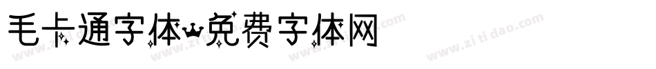 毛卡通字体字体转换